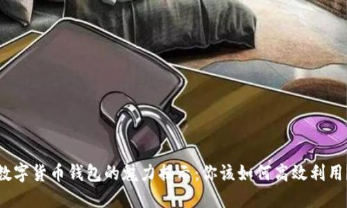数字货币钱包的魅力揭示：你该如何高效利用？
