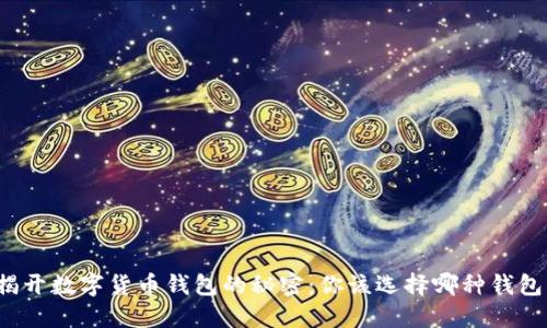 揭开数字货币钱包的秘密：你该选择哪种钱包？