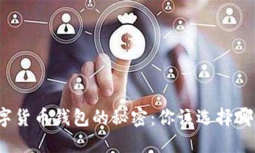 揭开数字货币钱包的秘密：你该选择哪种钱包？