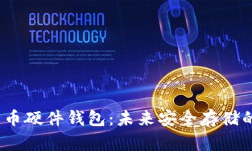 数字货币硬件钱包：未来安全存储的关键？