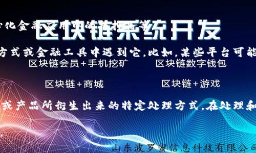 USDT（Tether）和USDTK（可能是指某种特定交易平台上的USDT或USDT的衍生产品）之间的区别主要体现在它们的定义、功能以及被使用的场景。

### 1. 定义

- **USDT**：USDT是一种与美元挂钩的稳定币，目的是保持1:1的价值稳定性。它通常用于区块链上，用作数字资产交易中的一种流通货币，因其稳定性，用户可以用USDT来规避加密货币市场的波动。

- **USDTK**：这个术语可以具有多种意义，可能是指某个特定交易所或平台上关于USDT的交易对、衍生产品或变体（如USDT的某种形式在特别的合约或应用中）。具体的含义可能取决于你所指的上下文。

### 2. 功能

- **USDT的功能**：USDT可以用来作为其他加密货币的交易杠杆，也可以用于转账、存储价值或在加密市场中进行投机性交易。因为它与美元的价值相挂钩，所以在整个加密生态系统中非常受欢迎。

- **USDTK的功能**：如果USDTK是指某一种USDT的变体或交易对，那么它的功能更为特定，可能用于特定的交易平台、合约或有其他的特定用途。例如，它可能被用于某个特定的去中心化金融（DeFi）项目中。

### 3. 使用场景

- **USDT的使用场景**：由于其稳定性，USDT广泛用于交易所的交易对、作为套利工具、在去中心化金融应用中的抵押品等。

- **USDTK的使用场景**：如果USDTK是交易平台上的一个特定产品，用户可能会在特定的交易方式或金融工具中遇到它。比如，某些平台可能会将其设计为一种更灵活的交易通证，具有额外的交易或使用特性。

### 结论

USDT作为一种广泛使用的稳定币，具有非常明确和广泛的用途，而USDTK则可能是基于具体平台或产品所衍生出来的特定处理方式。在处理和使用这些资产时，用户应该明确它们的具体定义与适用场景，以便做出明智的投资和交易决策。 

如果你有更多细节或特定的平台背景，欢迎进一步说明，这样可以更准确地讨论它们之间的区别。