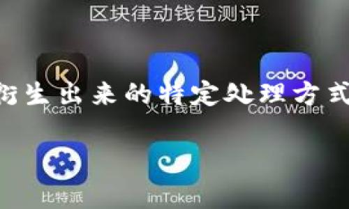USDT（Tether）和USDTK（可能是指某种特定交易平台上的USDT或USDT的衍生产品）之间的区别主要体现在它们的定义、功能以及被使用的场景。

### 1. 定义

- **USDT**：USDT是一种与美元挂钩的稳定币，目的是保持1:1的价值稳定性。它通常用于区块链上，用作数字资产交易中的一种流通货币，因其稳定性，用户可以用USDT来规避加密货币市场的波动。

- **USDTK**：这个术语可以具有多种意义，可能是指某个特定交易所或平台上关于USDT的交易对、衍生产品或变体（如USDT的某种形式在特别的合约或应用中）。具体的含义可能取决于你所指的上下文。

### 2. 功能

- **USDT的功能**：USDT可以用来作为其他加密货币的交易杠杆，也可以用于转账、存储价值或在加密市场中进行投机性交易。因为它与美元的价值相挂钩，所以在整个加密生态系统中非常受欢迎。

- **USDTK的功能**：如果USDTK是指某一种USDT的变体或交易对，那么它的功能更为特定，可能用于特定的交易平台、合约或有其他的特定用途。例如，它可能被用于某个特定的去中心化金融（DeFi）项目中。

### 3. 使用场景

- **USDT的使用场景**：由于其稳定性，USDT广泛用于交易所的交易对、作为套利工具、在去中心化金融应用中的抵押品等。

- **USDTK的使用场景**：如果USDTK是交易平台上的一个特定产品，用户可能会在特定的交易方式或金融工具中遇到它。比如，某些平台可能会将其设计为一种更灵活的交易通证，具有额外的交易或使用特性。

### 结论

USDT作为一种广泛使用的稳定币，具有非常明确和广泛的用途，而USDTK则可能是基于具体平台或产品所衍生出来的特定处理方式。在处理和使用这些资产时，用户应该明确它们的具体定义与适用场景，以便做出明智的投资和交易决策。 

如果你有更多细节或特定的平台背景，欢迎进一步说明，这样可以更准确地讨论它们之间的区别。