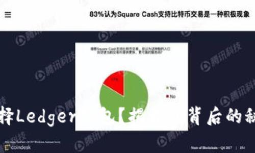 为什么选择Ledger钱包？揭开其背后的秘密与优势