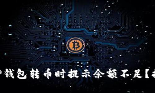 为什么TP钱包转币时提示余额不足？揭开谜团！