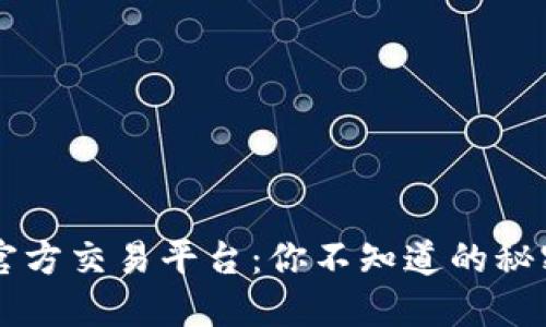 以太坊官方交易平台：你不知道的秘密与宝藏