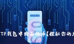 如何轻松查看TP钱包中购买