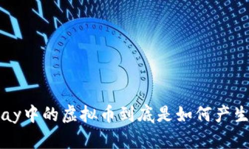 Topay中的虚拟币到底是如何产生的？