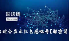 为什么TP钱包在卖出时会显