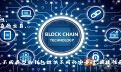 区块链钱包可以根据不同