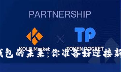 加密货币钱包的未来：你准备好迎接新趋势了吗？