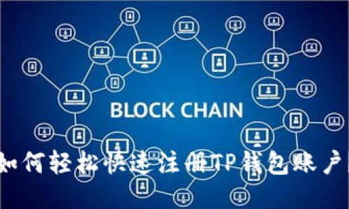 如何轻松快速注册TP钱包账户？