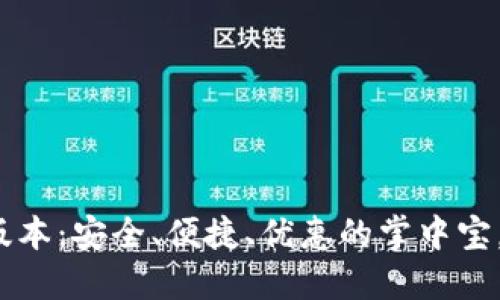 小狐钱包苹果版本：安全、便捷、优惠的掌中宝，你准备好了吗？