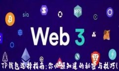 TP钱包选择指南：你必须知