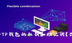 如何安全备份TP钱包的私钥