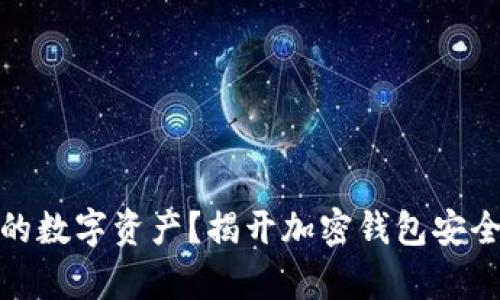 如何守护你的数字资产？揭开加密钱包安全的真实案例