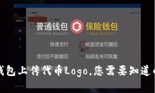 如何在TP钱包上传代币Logo，您需要知道的全部信息