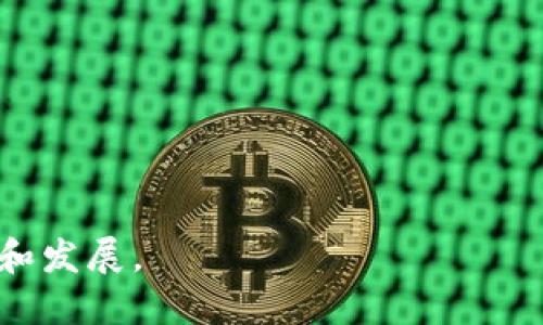 区块链是一种去中心化的分布式账本技术，允许多个参与者在没有中央权威的情况下共同维护和验证数据。这种技术最初用于加密货币（如比特币），但其应用远不止于此，具有广泛的潜力，包括智能合约、供应链管理、金融服务和身份验证等领域。以下是对区块链的定义及其特征的详细说明：

### 区块链的定义

区块链是一种将数据组织成链条的结构，其中每个“区块”都包含一定数量的交易记录。在这些区块之间，通过密码学方法实现安全的连接，每个区块都包含前一个区块的哈希值，从而形成一个不可篡改的链式结构。

### 区块链的特征

1. **去中心化**：
   - 传统的数据库或账本通常由中心化的机构（如银行或公司）控制，而区块链则建基于去中心化的网络，所有参与者（节点）共同维护数据。
  
2. **透明性**：
   - 区块链上的所有交易对所有参与者都是可见的，增加了信任感，同时也能够减少欺诈行为。

3. **不可篡改性**：
   - 一旦数据被记录在区块链上，就几乎无法被修改或删除，这确保了数据的完整性。

4. **安全性**：
   - 区块链采用高度复杂的密码学技术来保护数据，防止未授权访问和可能的攻击。

5. **智能合约**：
   - 区块链允许编写和执行智能合约，这是一种自动执行、控制和记录法律事件和行动的计算机程序。

总结：区块链是一项革命性的技术，它的核心在于创造一个无需信任的环境，能让人们安全地交换信息和价值，促进各种行业的创新和发展。