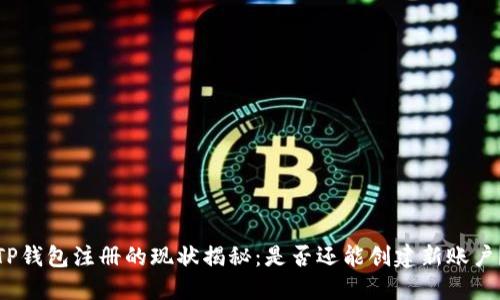 TP钱包注册的现状揭秘：是否还能创建新账户？