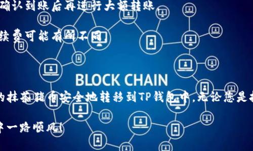 要将抹茶猪币提币到TP钱包，您需要按照以下步骤进行操作。请注意，在提币之前，确保您已经了解了加密货币的相关知识，并仔细核对所有信息，以免发生错误。

### 步骤一：准备工作

确认您有TP钱包
首先，确保您已经下载并安装了TP钱包，并完成了钱包的创建和备份。在使用TP钱包之前，请确保在其上创建并备份了您的助记词，以防止钱包丢失。

获取抹茶猪币地址
打开您的TP钱包，找到抹茶猪币的接收地址。通常可以在钱包的主页上找到“接收”或“收款”按钮，点击后即可获得您的抹茶猪币地址。复制这个地址，稍后会用到。

### 步骤二：登录抹茶交易所

访问抹茶交易所
在您的浏览器中，打开抹茶交易所的网站，输入您的账号和密码进行登录。确保您的账户始终保持安全，并开启两步验证，以防止任何未授权的访问。

查询抹茶猪币余额
登录后，进入“资产”或“钱包”页面，查找抹茶猪币，确认您的账户中有足够的抹茶猪币用于提币。如果余额不足，您需要先进行交易或买入。

### 步骤三：提币操作

找到提币按钮
在抹茶交易所的资产页面，找到“提币”或“提现”的选项。点击进入提币页面，这里是您将抹茶猪币提到TP钱包的关键所在。

填写提币信息
在提币页面中，您需要填写以下信息：
ul
  listrong提币地址：/strong粘贴您从TP钱包复制的抹茶猪币地址。/li
  listrong提币数量：/strong输入您希望提取的抹茶猪币数量。/li
  listrong验证码：/strong根据平台的要求输入短信验证码或谷歌验证码，以确保安全。/li
/ul

核对信息
在提交前，务必仔细核对提币地址和提币数量。任何错误都可能导致您资金的永久丢失。

提交请求
确认无误后，点击“提交”或“确认”按钮，系统将处理您的提币请求。请耐心等待，通常提币到账时间会因网络拥堵或平台处理而有所不同。

### 步骤四：确认到账

查看TP钱包收款
一旦您提交了提币请求，请稍后查看TP钱包，确认抹茶猪币是否已成功到账。在TP钱包中，您可以选择刷新页面，或者在交易记录中查找相关信息。

### 小提示

注意事项
提币时一定要谨慎，确保地址正确。建议初次提币时可以尝试少量资金进行测试，待确认到账后再进行大额转账。

此外，了解每次提币的手续费也是非常必要的，根据不同的交易平台，提币所需的手续费可能有所不同。

### 结语

以上就是将抹茶猪币提币到TP钱包的全部步骤。通过这些简单的操作，您可以将您的抹茶猪币安全地转移到TP钱包中。无论您是投资者还是热爱数字货币的新手，这些知识都将帮助您更顺利地管理您的加密资产。

在数字货币的世界里，保持警惕和小心是至关重要的，祝您在加密货币投资的旅途中一路顺风！