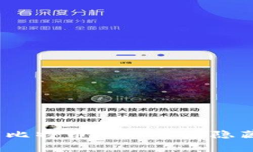 中本聪的110万比特币地址背后隐藏着怎样的故事？