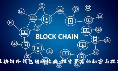 区块链冷钱包转账攻略：探索背后的秘密与技巧