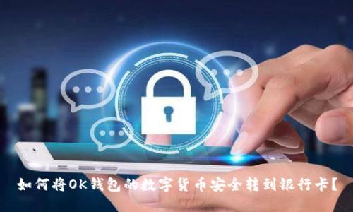 如何将OK钱包的数字货币安全转到银行卡？