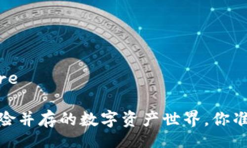 maphore/maphore

TP钱包：安全与风险并存的数字资产世界，你准备好迎接挑战吗？