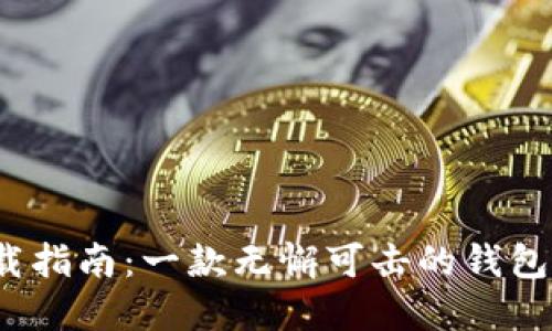加密钱包软件下载指南：一款无懈可击的钱包是否只差这一步？