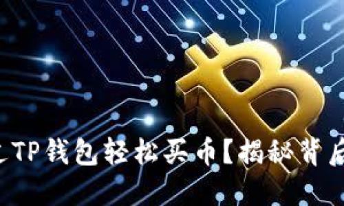 如何通过TP钱包轻松买币？揭秘背后的秘密！