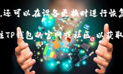 关于TP钱包能否进行内部互转的相关信息如下：

TP钱包（TokenPocket）是一款支持多种公链的数字货币钱包，旨在为用户提供安全、便捷的数字资产管理服务。关于内部互转的功能，以下是一些关键点：

### 1. TP钱包的基本功能
TP钱包支持多种加密货币的存储、接收和发送功能。用户可以在钱包内部管理各种数字资产，方便进行交易和投资。

### 2. 内部互转的可能性
TP钱包通常允许用户之间进行资产互转，但具体功能可能取决于几个因素，例如：

- **不同资产之间的互转**：在同一公链上的不同代币之间，通常可以进行互转。
- **手续费**：进行互转时，通常需要支付一定的交易手续费。
- **更新**：如果钱包进行了版本更新，可能会新增或修改一些功能，用户应及时查看官方公告。

### 3. 如何进行内部互转
如果TP钱包支持内部互转，用户可以按照以下步骤进行操作：

1. 打开TP钱包，确保已登录。
2. 选择要互转的资产类型。
3. 输入对方钱包地址（确保地址的准确性以避免资产丢失）。
4. 输入转账数量，确认交易详情。
5. 完成后，输入交易密码或使用生物识别功能进行确认。

### 4. 安全注意事项
- **确认地址**：在进行互转前，务必确认对方的钱包地址是正确的。
- **小额测试**：如果是首次转账，建议先转小额进行测试。
- **定期备份钱包**：定期备份钱包，不仅可以避免资产丢失，还可以在设备更换时进行恢复。

TP钱包的具体操作界面和功能可能会随时更新，建议经常关注TP钱包的官网或社区，以获取最新信息和使用指南。

如果您还有其他问题，欢迎继续询问！