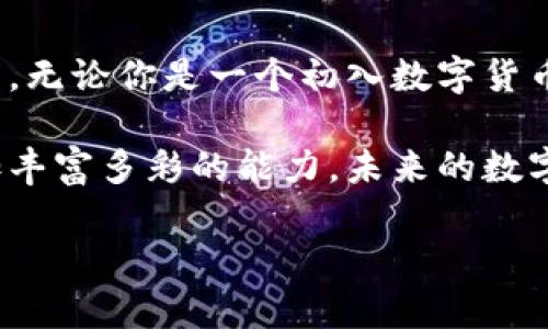   如何利用TP钱包轻松实现跨链转账？揭开神秘面纱！ / 

 guanjianci TP钱包, 跨链转账, 数字货币, 钱包安全 /guanjianci 

引言：数字货币的跨链时代
数字货币的世界发展迅猛，各类链上的资产层出不穷，然而，各个区块链之间往往是各自为政，就像不同公司之间的封闭的系统。怎样才能让这些资产在不同链之间进行自由流动呢？跨链转账的概念应运而生，TP钱包也在其中扮演着重要的角色。本文将为你拆解TP钱包跨链转账的具体步骤和背后的原理，揭示其如何将数字资产的流动性推向新的高度。

一、TP钱包是什么？
TP钱包，作为一款热门的数字货币钱包，致力于为用户提供便捷、安全的数字资产管理体验。它就像一个数字资产的保险箱，不仅能够储存各种数字货币，还支持多链操作，让用户可以轻松管理不同链上的资产。TP钱包的用户界面友好，，适合各种层次的用户，不论是新手还是资深玩家。

二、跨链转账的必要性
想象一下，生活在一个没有交通工具的世界，想去邻国旅游却必须徒步走过去，费时又费力。跨链转账正是打破这种阻碍的重要工具。它允许用户在不同区块链之间转移资产，提升了资产的流动性和使用便利性。无论是为了投资、交易，还是进行更多的金融活动，跨链转账都能让这份旅程变得更加顺畅。

三、如何进行跨链转账：分步指南
h4步骤一：设置TP钱包/h4
首先，确保你已经下载并安装了TP钱包应用。在首次使用时，你需要创建一个新的钱包或导入现有钱包。记得牢记你的助记词，因为这就像是你在这座数字城堡的钥匙。

h4步骤二：选择需要转账的资产/h4
打开TP钱包，进入资产管理界面。在这里，你可以看到你所持有的所有数字资产。选择你希望转账的资产，就像在超市挑选你最喜欢的零食一样。

h4步骤三：选择转账目标链/h4
一旦选定资产，接下来选择需要转账到的目标链。这一步非常关键，你就像在规划一次旅行，必须确定目的地才能出发。

h4步骤四：输入转账金额/h4
在输入框中填入你想要转账的金额。在确认转账之前，务必核对金额和目标链，确保一切信息正确无误。

h4步骤五：确认交易并完成转账/h4
最后，点击确认按钮，TP钱包将会通过智能合约来完成跨链转账。这一过程就像是你向天空放飞一只纸船，让它自由地航行在不同的水域中。

四、为什么选择TP钱包进行跨链转账？
TP钱包之所以备受欢迎，不仅是由于其简洁的操作界面和强大的功能，更在于其安全性能。TP钱包采用业界领先的安全措施，确保用户的数字资产在转账过程中的安全性，犹如一座稳固的堡垒，抵御着来自外界的风险。

五、跨链转账的未来发展
随着区块链技术的不断进步，跨链转账的技术也将日益成熟。未来，用户将能体验到更为便捷高效的转账服务，可能还有更多链间的合作与互通。想象一下，当所有链上的资产都能像水流一样自由流动时，整个数字资产的生态系统将会迎来怎样的快速发展与前景？

结论：迈向数字资产的新篇章
跨链转账不仅是数字货币发展的必然趋势，也是构建更高效金融体系的基础。通过TP钱包，用户可以轻松实现资产的转移与管理，让数字资产的自由流动成为可能。无论你是一个初入数字货币世界的新手，还是一个老练的投资者，掌握跨链转账的技能，都是未来数字资产投资之旅的重要一步。

希望本文能够帮助你更好地理解TP钱包跨链转账的机制。细致遵循以上步骤，你将会发现，跨链转账并不是一件困难的事情，反而是一种令数字资产生活变得更加丰富多彩的能力。未来的数字货币世界期待你的参与，大家一起，共同迎接跨链时代的到来！

（此处省略大量具体技术细节及用户案例，待后续内容补充）