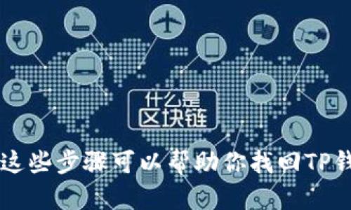转错地址？这些步骤可以帮助你找回TP钱包的资产！