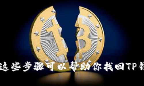 转错地址？这些步骤可以帮助你找回TP钱包的资产！