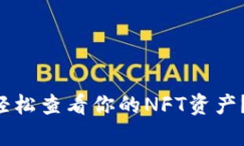 如何在TP钱包中轻松查看你的NFT资产？惊喜与发现并存！