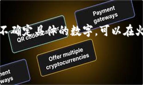 在购买HT（Huobi Token）并转到TP（Trust Wallet）钱包时，具体的购买金额取决于几个因素，包括交易所的最低交易要求、交易费用以及您希望转移的金额。

1. **交易所的最低购买要求**：许多交易所都有最低购买限制，这通常是以量或金额计算。例如，火币可能要求最低购买HT的量为0.1 HT，这个数量的价值则取决于当前市场价格。

2. **交易费用**：在进行交易时，火币会收取一定的交易费用，通常是以交易金额的百分比计算。在买入HT之前，您需要确保购买金额能够覆盖这些费用。

3. **转账费用**：当将HT从火币转到TP钱包时，通常会涉及转账费用。确保在考虑转账金额时也能覆盖这些费用。

4. **您的需求**：根据您的投资计划，您购买HT的数量可能会有所不同。

作为一般指导，建议您至少购买能够满足上述三个因素要求的数量。如果您不确定具体的数字，可以在火币交易平台上查看相关规则或联系客服，了解最低购买量与费用标准。

希望这些信息对您有所帮助！