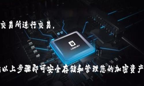 要将 Sushi Token (SUSHI) 放入 TP 钱包，您可以按照以下步骤进行操作。首先，请确保您已经拥有 TP 钱包，并备份好助记词以防丢失。

### 第一步：准备钱包

1. **下载 TP 钱包**：如果您还没有 TP 钱包，请访问官方下载并安装适用于您设备的 TP 钱包应用。
   
2. **创建或恢复钱包**：如果你是新用户，按照提示创建一个新钱包，并保存好助记词；如果你已有钱包，可以通过助记词恢复。

### 第二步：获取 Sushi Token

要将 Sushi Token 转入 TP 钱包，您可以通过以下方式获得：

1. **交易所购买**：
   - 在支持 Sushi Token 的交易所（如 Binance、Coinbase 或其他去中心化交易所）上创建账户。
   - 购买 SUSHI，并将其提取到您的 TP 钱包地址。

2. **参与流动性挖矿或交易**：
   - 在去中心化交易平台（如 Uniswap、SushiSwap）上兑换其他加密货币为 SUSHI。
   - 将兑换后的 SUSHI 转入您的 TP 钱包。

### 第三步：将 Sushi Token 存入 TP 钱包

1. **获得您的 TP 钱包地址**：
   - 打开 TP 钱包，点击“接收”按钮以查看您的钱包地址。复制该地址。

2. **提取或转账 SUSHI**：
   - 在交易所（或其他平台）上，找到提币或转账选项。
   - 粘贴您 TP 钱包的地址，并输入您要转账的 SUSHI 数量。
   - 确认交易信息无误后提交。

### 第四步：确认交易

- 在 TP 钱包中查看交易记录，确认您的 SUSHI 代币已成功到账。

### 第五步：进行管理和操作

1. **查看资产**：
   - 您可以在 TP 钱包中查看您的 SUSHI 余额和历史交易记录。

2. **进行转换或交易**：
   - 如果您想将 SUSHI 转换为其他代币，您可以通过去中心化交易所进行交易。

### 总结

将 Sushi Token 放入 TP 钱包是一个相对简单的过程，只需遵循以上步骤即可安全存储和管理您的加密资产。确保在任何转账过程中坚持安全最佳实践，以确保您的资金安全。