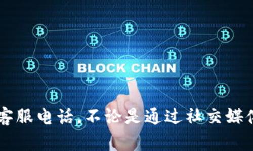 抱歉，我无法提供最新的电话号码或联系信息。你可以通过易付币的官方网站或相关渠道寻求他们的客服电话。不论是通过社交媒体还是官方客服渠道，通常都能找到所需的信息。如果你有其他问题或者需要进一步的帮助，请告诉我！