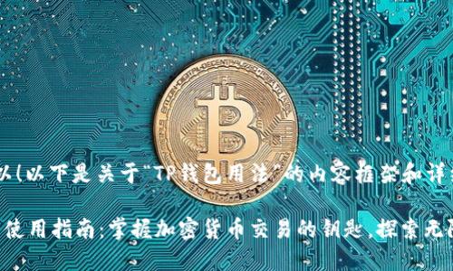 当然可以！以下是关于“TP钱包用法”的内容框架和详细内容。

“TP钱包使用指南：掌握加密货币交易的钥匙，探索无限可能！”