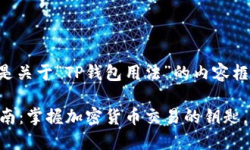 当然可以！以下是关于“TP钱包用法”的内容框架和详细内容。

“TP钱包使用指南：掌握加密货币交易的钥匙，探索无限可能！”
