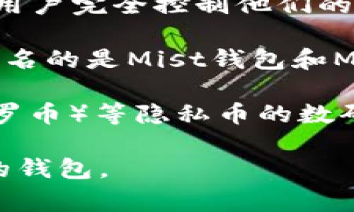 在币圈，通常认为的“三大钱包”是：

1. **比特币核心钱包（Bitcoin Core）**：这是一款最早发布的比特币钱包，允许用户完全控制他们的比特币，具有安全性和隐私性强的特点。

2. **以太坊钱包（Ethereum Wallet）**：以太坊提供了多种钱包选择，其中最知名的是Mist钱包和MyEtherWallet。这些钱包允许用户存储以太币（ETH）及其他ERC-20标准的代币。

3. **隐私币钱包（例如Monero Wallet）**：随着隐私性需求的增加，Monero（门罗币）等隐私币的数码钱包也越来越受到用户的青睐。这些钱包专注于提供更高的交易隐私和匿名性。

当然，币圈还有许多其他优秀的钱包选择，用户可以根据自己的需求来选择合适的钱包。