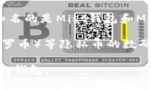 在币圈，通常认为的“三大钱包”是：

1. **比特币核心钱包（Bitcoin Core）**：这是一款最早发布的比特币钱包，允许用户完全控制他们的比特币，具有安全性和隐私性强的特点。

2. **以太坊钱包（Ethereum Wallet）**：以太坊提供了多种钱包选择，其中最知名的是Mist钱包和MyEtherWallet。这些钱包允许用户存储以太币（ETH）及其他ERC-20标准的代币。

3. **隐私币钱包（例如Monero Wallet）**：随着隐私性需求的增加，Monero（门罗币）等隐私币的数码钱包也越来越受到用户的青睐。这些钱包专注于提供更高的交易隐私和匿名性。

当然，币圈还有许多其他优秀的钱包选择，用户可以根据自己的需求来选择合适的钱包。