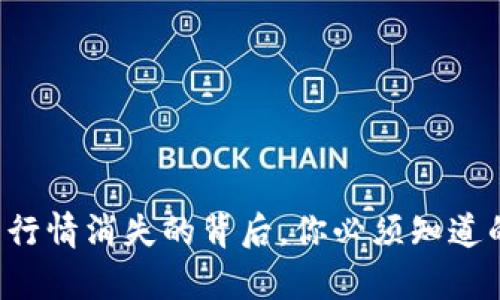 TP钱包行情消失的背后，你必须知道的真相！