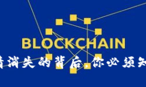 TP钱包行情消失的背后，你必须知道的真相！