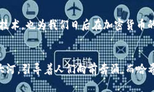    区块链深度揭秘：哈希值和钱包地址背后的秘密是什么？  / 

 guanjianci  区块链, 哈希值, 钱包地址, 加密货币  /guanjianci 

### 内容大纲

1. 引言
   - 什么是区块链？
   - 哈希值和钱包地址的重要性

2. 哈希值详解
   - 哈希函数的定义
   - 哈希值在区块链中的作用
   - 形象比喻：哈希值如同个人的指纹

3. 钱包地址的组成
   - 钱包地址的生成过程
   - 钱包地址和哈希值的关系
   - 形象比喻：钱包地址如同电子邮件地址

4. 哈希值的安全性
   - 哈希值如何保护数据的完整性
   - 彩虹表攻击与防护
   - 形象比喻：安全锁与钥匙的故事

5. 钱包地址的使用
   - 如何生成和使用加密货币的钱包地址
   - 转账过程中的钱包地址作用
   - 形象比喻：钱包地址作为GPS定位

6. 未来展望
   - 哈希技术和钱包地址在区块链技术中的演变
   - 潜在应用场景
   - 形象比喻：未来的科技如同无尽的宇宙

7. 结语
   - 小结哈希值与钱包地址的重要性
   - 鼓励读者通过这些知识更深入理解区块链技术

### 正文内容

1. 引言

区块链技术毫无疑问是当今最炙手可热的话题之一，它颠覆了传统金融体系，推动了信息的透明化和去中心化。然而，对于许多人来说，区块链的底层逻辑仍然充满了迷雾。在这片数字化的海洋中，哈希值和钱包地址是支撑整个区块链网络的重要概念，它们就像一对默契的搭档，彼此相互依存，却又各自扮演着独特的角色。本文将带您走进哈希值和钱包地址的世界，探索它们背后的秘密和真正的含义。


2. 哈希值详解

首先，让我们来理解什么是哈希值。哈希值是通过哈希函数对数据进行处理后产生的一种固定长度的字符串，它可以被视为数据的“指纹”。每个数据的哈希值都是独一无二的，因此即使输入的内容只有微小的变化，生成的哈希值也会截然不同。

想象一下，生活中的每个人都有自己的指纹，而哈希值则是数据的指纹。无论你的数据是一个文件、一段文字还是一笔交易，生成的哈希值都能准确地标识出其身份。正是因为这种独特性，哈希值在区块链中被广泛用于确保数据的完整性和安全性。


3. 钱包地址的组成

与哈希值并行的概念是钱包地址。钱包地址是用户用来接受或发送加密货币的区块链地址。它可以用一串字母和数字表示，通常以特定的格式生成。理解钱包地址的过程，就像理解你的电子邮件地址：输入正确的地址，信息就能准确送达；反之，则可能会在网络的无形中迷失。

钱包地址的生成过程通常涉及到哈希值的运算。例如，用户的公钥会经过一系列的哈希处理，从而形成一个钱包地址。当你想要向某人转账时，确保输入正确的钱包地址就显得至关重要，否则资金可能会“飞向”未知的地方，难以追回。


4. 哈希值的安全性

哈希值在保护数据完整性方面发挥了至关重要的作用。因为一旦数据经过哈希处理，其哈希值就会与数据紧密绑定，并在任何数据改变时立即发生变化。这种特性使得哈希值成为区块链安全机制的核心。

然而，随着科技的发展，攻击者也不断寻找新的漏洞。其中，彩虹表攻击便是对哈希值安全性的一种挑战。这种攻击利用预先计算的哈希值与大量可能的输入，从而快速得到原始数据。为了抵御这种攻击，许多系统添加了随机的盐值（salt）或者多重哈希处理，形成如同一道安全锁一般，确保数据的安全。


5. 钱包地址的使用

在区块链的世界里，钱包地址就像我们的 GPS 定位，指引着货币流动的方向。当你想要进行一次加密货币转账时，输入正确的钱包地址，以确保资金清楚地送达到你期望的那个人手中。

生成和使用加密货币钱包地址的过程其实非常简单，大多钱包应用程序都会引导用户完成。然而，安全的管理钱包地址同样重要，用户应该定期备份自己的钱包地址，并妥善保管私钥，只有这样才能确保你的资产安全无虞。


6. 未来展望

随着技术的不断进步，哈希技术和钱包地址也将不断演变，适应未来更复杂的应用场景和需求。比如，未来的数字身份证明或个人信息管理中，可能会利用更高效的哈希算法及钱包地址技术，确保用户隐私和安全。

想象一下，在不远的将来，区块链不仅仅是一个加密货币的世界，而是一个拥有无尽可能的宇宙。未来的科技或许像一颗璀璨的星星，引领人们探索更广阔的领域，各种新的应用如同星辰般纷至沓来。


7. 结语

在本文中，我们深入探讨了哈希值与钱包地址在区块链中的重要性。它们就像是一对紧密协作的伙伴，各自扮演着不可或缺的角色。了解这两个概念，不仅能帮助我们更好地掌握区块链技术，也为我们日后在加密货币的使用中提供了必要的支持和安全保障。希望读者可以借助这些知识，进一步探索区块链的奥秘和未来的发展。


通过这篇深入且富有感情的文章，我们不仅能够更好地理解哈希值和钱包地址的概念，还能够感受到区块链背后悸动的脉搏和不断扩展的边界。无论身处何地，区块链都像一条汹涌的大河，引导着人们向前奔涌，而哈希与钱包就是这趟旅行中最值得信赖的伙伴。