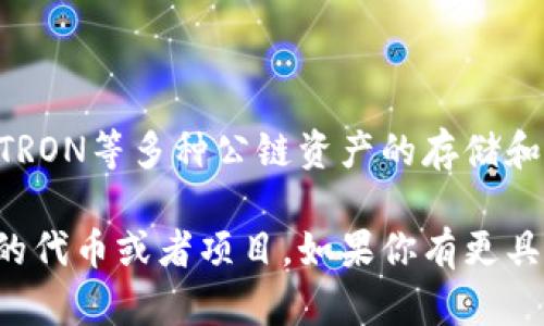 TP钱包（TokenPocket Wallet）是一款支持多种区块链资产管理的移动钱包应用。它支持以太坊、EOS、TRON等多种公链资产的存储和交易。至于“hn”，如果是指相关原生代币或某个具体项目，可能需要更具体的上下文以提供准确的信息。

实际上，很多加密货币和代币都会有缩写或者符号，而“hn”在此没有明确的上下文，可能是指某种特定的代币或者项目。如果你有更具体的信息或上下文，可以提供，我将乐于帮助你解答。