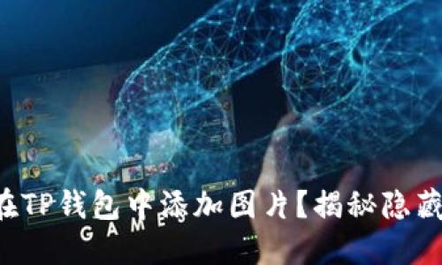 如何在TP钱包中添加图片？揭秘隐藏设置！