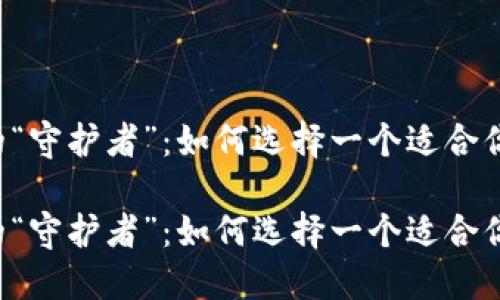 虚拟币钱包的“守护者”：如何选择一个适合你的图标设计？

虚拟币钱包的“守护者”：如何选择一个适合你的图标设计？