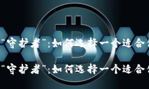 虚拟币钱包的“守护者”：如何选择一个适合你的图标设计？

虚拟币钱包的“守护者”：如何选择一个适合你的图标设计？