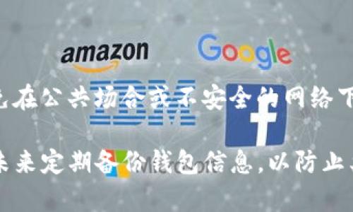 要恢复之前在TP钱包中存储的数据，可以按照以下步骤尝试。请注意，恢复数据的有效性可能取决于您之前是否做了相应的备份。

### 恢复TP钱包数据的步骤

#### 1. 检查备份信息
在卸载TP钱包之前，您是否有进行备份？通常，TP钱包允许用户导出私钥、助记词或钱包文件。如果您有保存这些信息，可以通过它们恢复您的钱包数据。

#### 2. 重装TP钱包
在应用商店中重新下载并安装TP钱包。确保您下载的是官方版本，以避免安全风险。

#### 3. 使用助记词恢复
如果您在卸载之前有记录下助记词，可以用以下步骤恢复：
- 打开TP钱包，在首页选择“恢复钱包”或“导入钱包”选项。
- 输入您之前保存的助记词或私钥，按照指示完成操作。

#### 4. 通过钱包文件恢复
如果您在之前导出过钱包文件（如JSON格式等），您可以通过以下步骤恢复：
- 打开TP钱包，选择“导入钱包”或类似选项。
- 找到之前保存的钱包文件，上传并完成导入步骤。

#### 5. 联系客服
如果以上方法无法恢复数据，建议您联系TP钱包的客服联系中心。他们可能会提供进一步的帮助和指导。

### 谨慎操作

恢复钱包数据时，请确保在安全的环境下输入敏感信息，避免在公共场合或不安全的网络下操作。

通过以上步骤，您或许可以成功恢复TP钱包的数据。确保在未来定期备份钱包信息，以防止类似问题的再次发生。