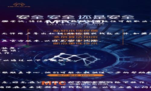 要恢复之前在TP钱包中存储的数据，可以按照以下步骤尝试。请注意，恢复数据的有效性可能取决于您之前是否做了相应的备份。

### 恢复TP钱包数据的步骤

#### 1. 检查备份信息
在卸载TP钱包之前，您是否有进行备份？通常，TP钱包允许用户导出私钥、助记词或钱包文件。如果您有保存这些信息，可以通过它们恢复您的钱包数据。

#### 2. 重装TP钱包
在应用商店中重新下载并安装TP钱包。确保您下载的是官方版本，以避免安全风险。

#### 3. 使用助记词恢复
如果您在卸载之前有记录下助记词，可以用以下步骤恢复：
- 打开TP钱包，在首页选择“恢复钱包”或“导入钱包”选项。
- 输入您之前保存的助记词或私钥，按照指示完成操作。

#### 4. 通过钱包文件恢复
如果您在之前导出过钱包文件（如JSON格式等），您可以通过以下步骤恢复：
- 打开TP钱包，选择“导入钱包”或类似选项。
- 找到之前保存的钱包文件，上传并完成导入步骤。

#### 5. 联系客服
如果以上方法无法恢复数据，建议您联系TP钱包的客服联系中心。他们可能会提供进一步的帮助和指导。

### 谨慎操作

恢复钱包数据时，请确保在安全的环境下输入敏感信息，避免在公共场合或不安全的网络下操作。

通过以上步骤，您或许可以成功恢复TP钱包的数据。确保在未来定期备份钱包信息，以防止类似问题的再次发生。